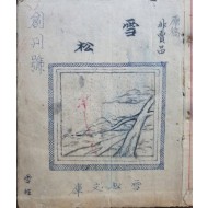 [설송 雪松] 창간호 원고본