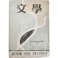 [문학(文學), 제1권 1호] 창간호