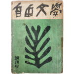 자유문학(自由文學), 창간호