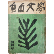 자유문학(自由文學), 창간호