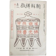 조선불교 朝鮮佛敎, 제39호