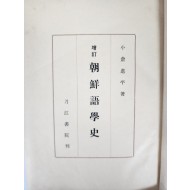 증정 조선어학사 增訂朝鮮語學史