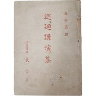 이준열사에 대한 순회강연 원고 [해아의혈 海牙義血]