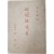 이준열사에 대한 순회강연 원고 [해아의혈 海牙義血]