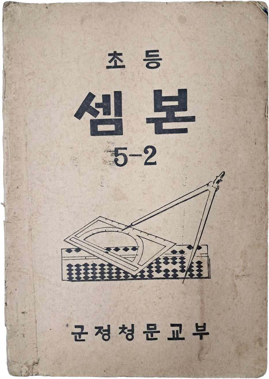 초등 셈본, 5-2