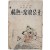 윤백남(尹白南)의 소설 [정열(情熱)의 낙랑공주(樂浪公主)]