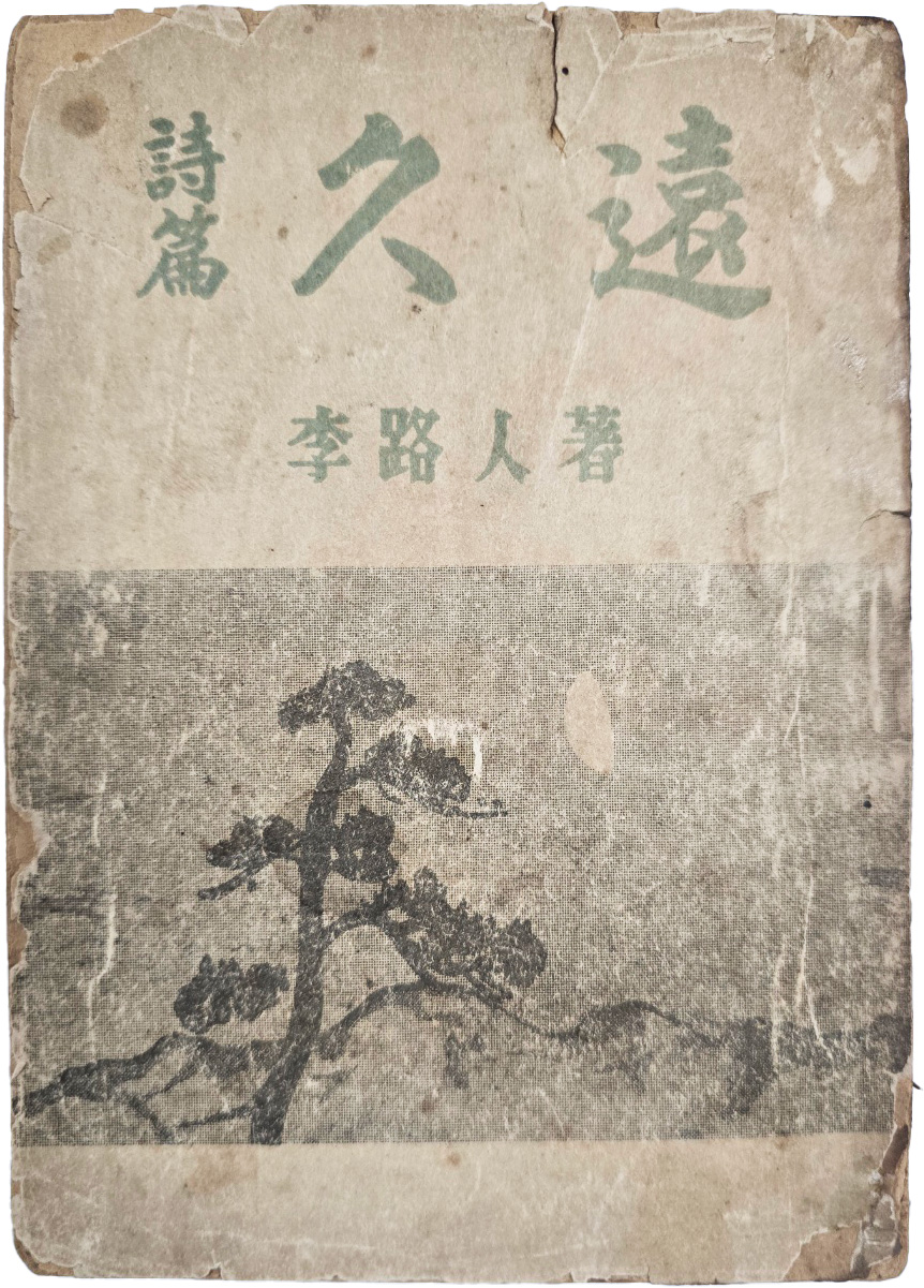 이로인(李路人) 시편(詩篇) [구원 久遠]
