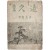 이로인(李路人) 시편(詩篇) [구원 久遠]