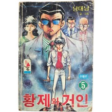 남대남의 만화 [황제의 거인, 5 : 완결편]