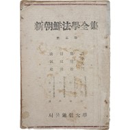 신조선법학전집 新朝鮮法學全集, 제2권