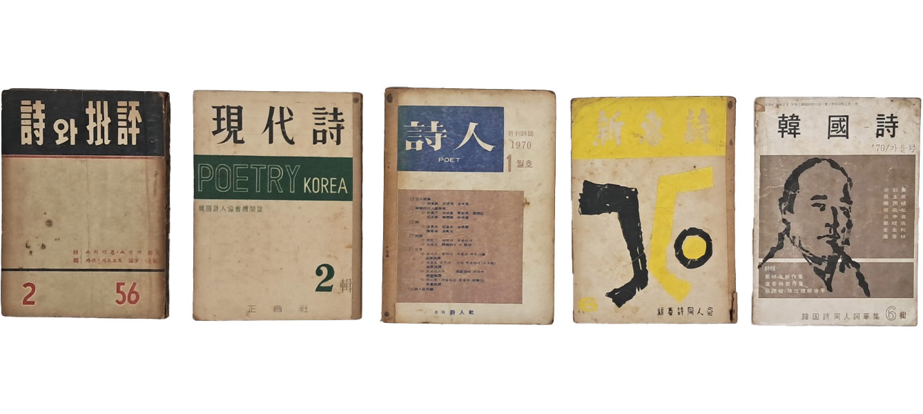 [이순석장서 李淳錫藏書]인이 있는 [시(詩)와 비평(批評)] 등 시 관련 잡지 5책 일괄