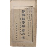 조선어수험자필휴 朝鮮語受驗者必携