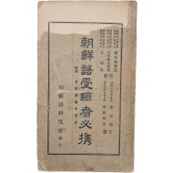 조선어수험자필휴 朝鮮語受驗者必携
