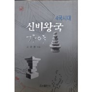 신비왕국 가야