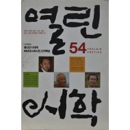 열린시학 제73호 (2014 겨울호)