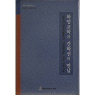 화엄교학과 간화선의 만남 (보조의 원돈성불론과 간화결의론 연구)