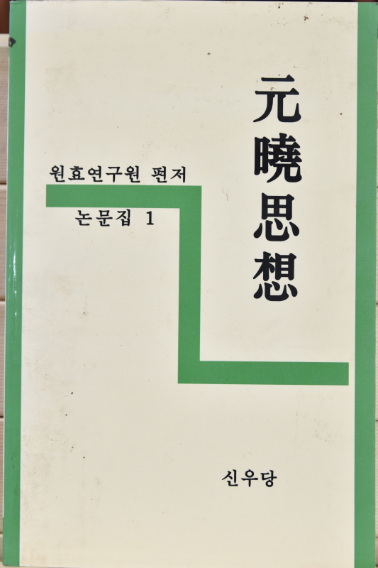 원효사상