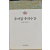 추파집 추파수간