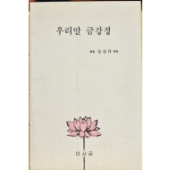 우리말 금강경