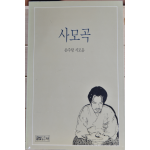 사모곡