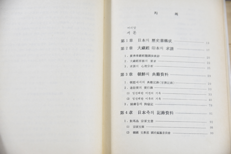 조선시대 일본과 서적교류 연구