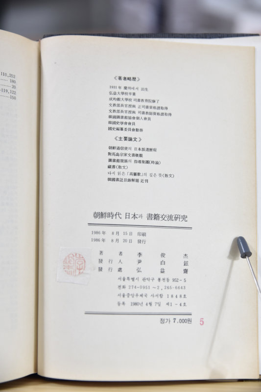 조선시대 일본과 서적교류 연구