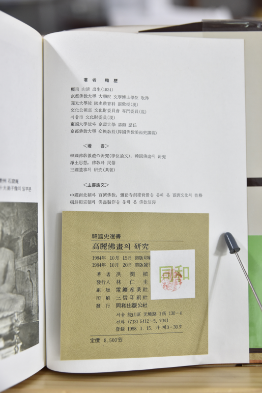 고려 불화의 연구
