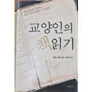 교양인의 책읽기