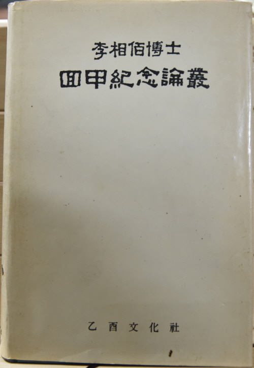 이상백박사 회갑기념논총