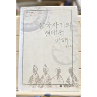 삼국사기의 현대적 이해 (한국의 탐구 31)