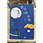 한시미학산책