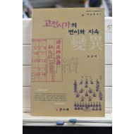 고전시가의 변이와 지속