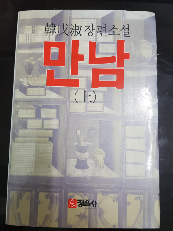 만남 상, 하 전2권