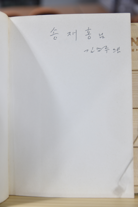 이 좋은 세상에 (김남주시집,초판저자서명본)