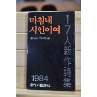 마침내 시인이여 (1984)