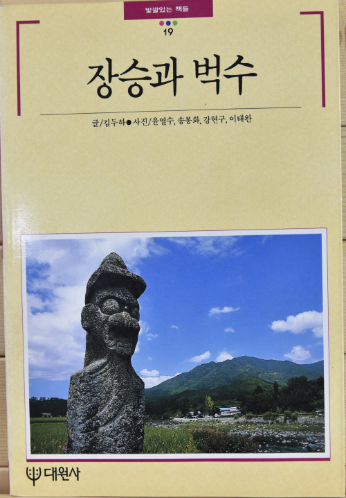 장승과 벅수