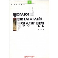 동아시아 구비서사시의 양상과 변천