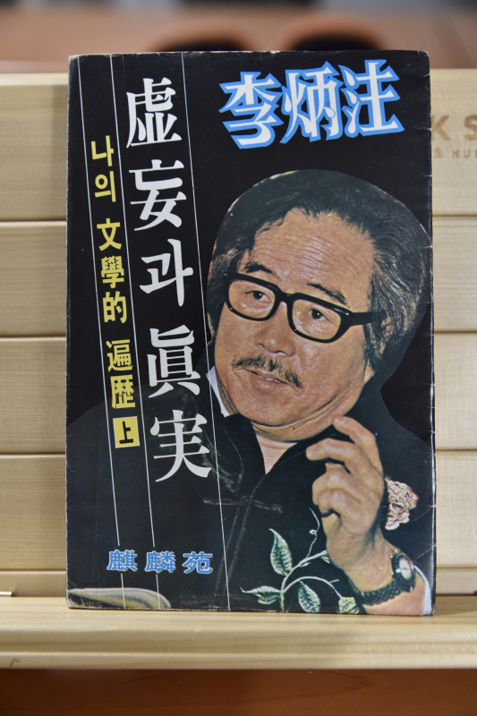 허망과 진실