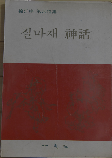 질마재 신화