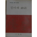 질마재 신화