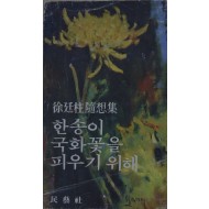 한송이 국화꽃을 피우기 위해