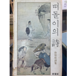 떠돌이의 시