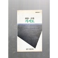 가거도 (김정환시집,초판)