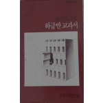 하급반 교과서
