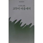고두미 마을에서
