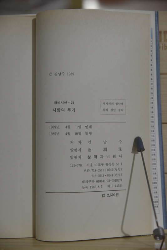 사랑의 무기 (김남주시선집,초판)