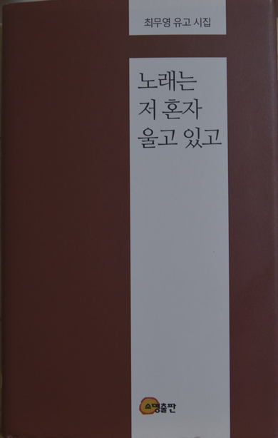 노래는 저 혼자 울고 있고