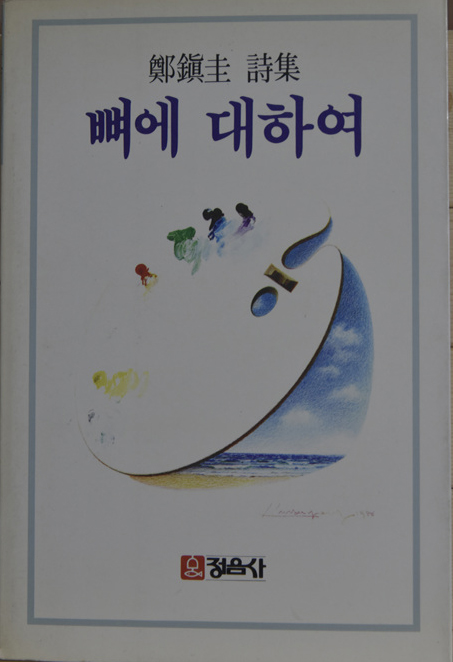뼈에 대하여