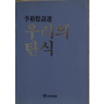 우리의 탄식