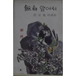 여백 앞에서